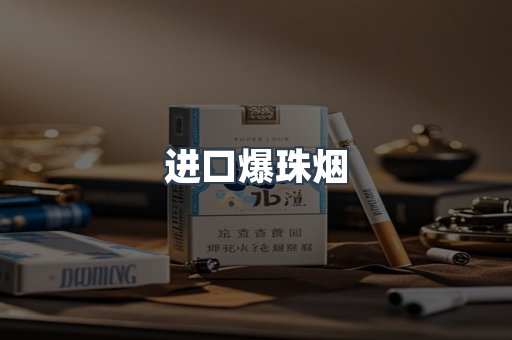 进口爆珠烟